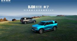 旅行焕新价最低8.39万元起，BJ30旅行家正式上市！