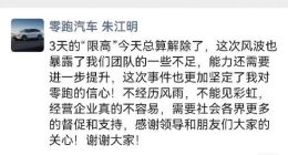 零跑汽车创始人朱江明回应被“限高”：今天已解除，团队能力暴露不足