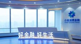 小米消金背靠重庆农商行获低成本资金，担保放贷模式或踩“红线”