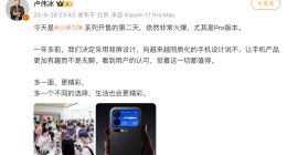 卢伟冰：小米17开售第二天依然火爆 Pro版太受欢迎
