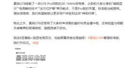 真我GT8 Pro搭载2K 144Hz苍穹屏：拥有7000nit峰值亮度