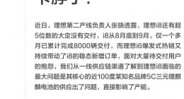 理想i8交付延迟引关注：电池供应成瓶颈，双因素叠加致订单积压
