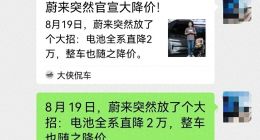 “购车仅四天”遇电池升级，消费者质疑遭蔚来汽车销售顾问误导