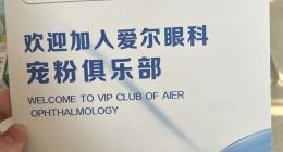 男子全飞秒术后视物重影一年多 上海爱尔眼科被质疑术前评估有疏漏