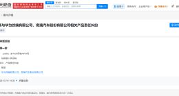 华为与奇瑞因产品责任纠纷被起诉 华为与奇瑞被起诉