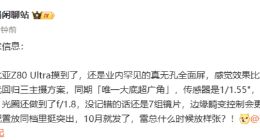 努比亚Z80 Ultra影像规格曝光：10月发 同期唯一大底超广角