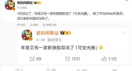 友商都放弃了！华为Mate 80系列将继续支持可变光圈：f/1.4-f/4.0随心切换