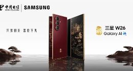 风雅相传 器度不凡 心系天下三星W26正式发布