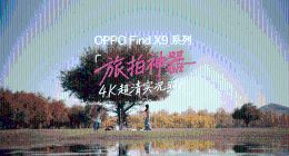 旅拍神器 OPPO Find X9 系列：首发 4K 实况，4 倍画质跃升，出游不用背相机