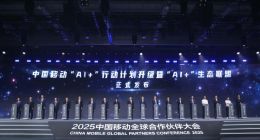 中国移动发布“AI+”行动计划升级暨“AI+”生态联盟