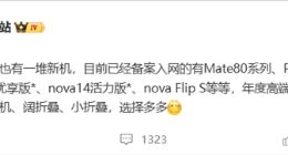 华为年底新机大爆发！Mate 80、Mate 70优享版等 高中端折叠全覆盖