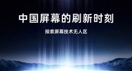 一加15首发第三代东方屏：引领行业进入165Hz超高刷时代