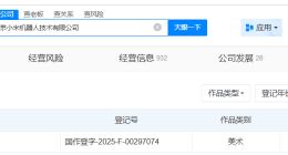 小米登记第三代人形机器人CyberOne作品著作权