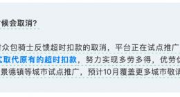 饿了么试点取消骑士超时扣款