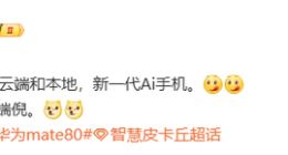 华为Mate 80将搭载AI Agent技术架构：新一代AI手机再度引领行业