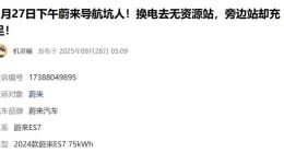 近30万买的蔚来乐道L90问题不断！导航错指充电桩，蓝牙失灵致车辆无法换挡