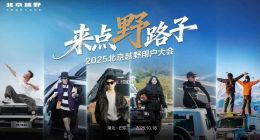 2025北京越野用户大会巴东启幕，BJ30旅行家交车仪式举行