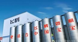 中国飞鹤：利润腰斩分红比例反走高，研发投入不足海外市场占仅1%