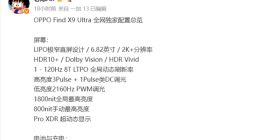 OPPO Find X9 Ultra屏幕细节曝光：搭载2K直屏+2亿像素镜头