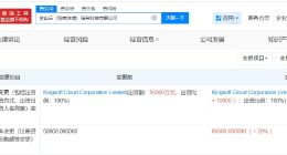 金山云旗下海南洋浦信息科技公司增资至6亿美元 增幅20%