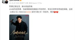 REDMI K90系列今晚亮相，王腾再次发文预热