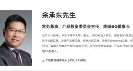 华为官网更新余承东职位信息 增任产品投资委员会主任