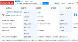 派诺科技等在广州成立产业投资基金 出资额1.11亿