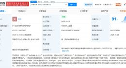 元气森林在湖北咸宁成立乳品公司 注册资本1.66亿
