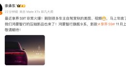 余承东官宣鸿蒙智行“压轴新品”：新款享界S9 11月上线