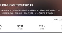 为了不被裁员 美国科技男也爱上“微整容”