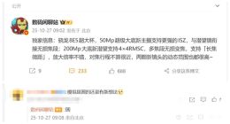 小米17 Ultra或提前亮相：没有背屏 搭载50MP超大底新主摄