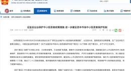 证监会：加强资本市场中小投资者保护