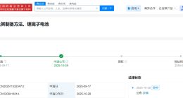 小米汽车公布磷酸铁锂材料制备专利 可用于制造体积能量密度更高的电池产品