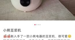 质量争议缠身，高管精准套现，小熊电器的“可爱”外壳下藏着多少隐忧？