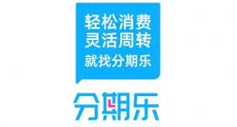 分期乐协议“套娃”背后：用户信息与多家公司“共享”