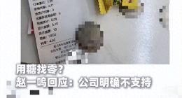 赵一鸣零食拿糖当钱找零被批薅顾客羊毛，高速扩张下资金困境隐现