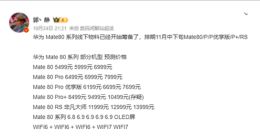 下月发布！华为Mate 80系列进入最后准备阶段：非凡大师版万元起售