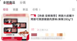 烤肠大叔橱窗已售18万件商品 揭秘烤肠大叔关联公司