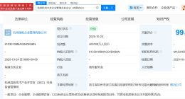 杭州杭科未来企业管理合伙企业成立 出资额约40亿