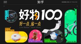 2025知乎“好物100”榜单揭晓 超4成经答主评审团实测检验