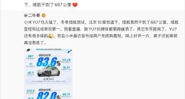 雷军晒小米YU7冬测续航里程第一成绩 陈震质疑误导消费者