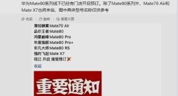 华为Mate 80系列已在线下门店开启预订：Pro优享版或晚些推出