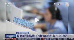 警惕短信陷阱！骗子用I0086冒充10086，有用户信用卡被盗刷