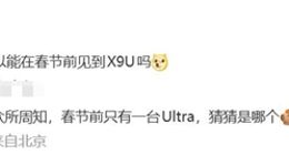 小米17 Ultra春节前登场：史上最强悍影像旗舰