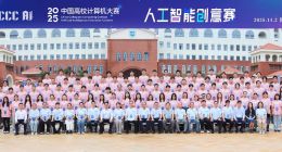 2025中国高校计算机大赛-人工智能创意赛收官 获奖名单公布