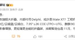 全新旗舰大折叠来了！华为Mate X7细节曝光：首发麒麟9030