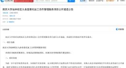 南大3个月前招标食堂管理方 南大帝王蟹窗口由中标方自营