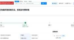 赛力斯公布方向盘折叠专利 可提高在不同应用场景下的灵活性
