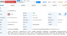 兆丰股份、乐聚机器人在浙江成立合资公司 注册资本1000万