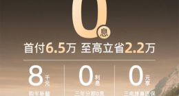 岚图FREE+推出三年0息低首付限时权益，满血华为智能座驾进入20万区间